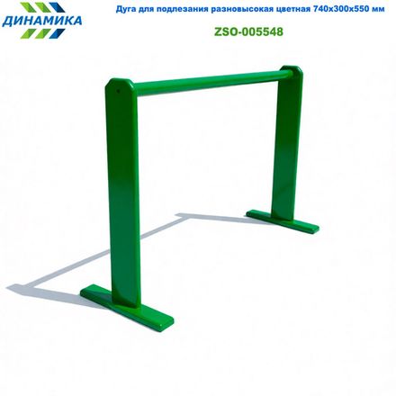 Дуга для подлезания разновысокая цветная 740х300х550 мм