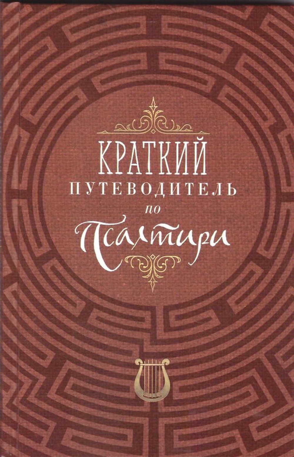 Комплект из 4-х книг. Краткие путеводители по Апостолу и Апокалипсису, по Псалтири и Святому Евангелию + Жизнь по Евангелию