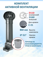 Турбодефлектор TD160, вент. выход утепленный высотой Н-700 с переходом D110, для кровельного профнастила С-21 мм