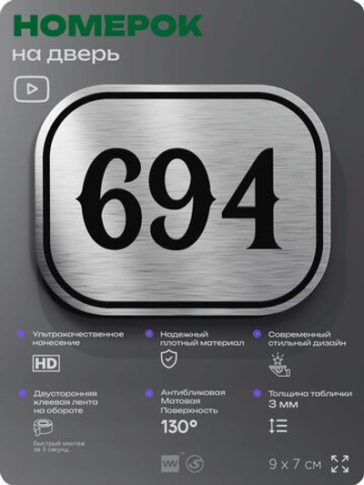 Номерок на дверь квартиры 694, для кабинета, офиса, шильдик 9 х 7 см, серебристый, Айдентика Технолоджи