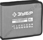 ЗУБР для кожи 3-25 мм, 15 шт., набор пробойников (22949-H15)