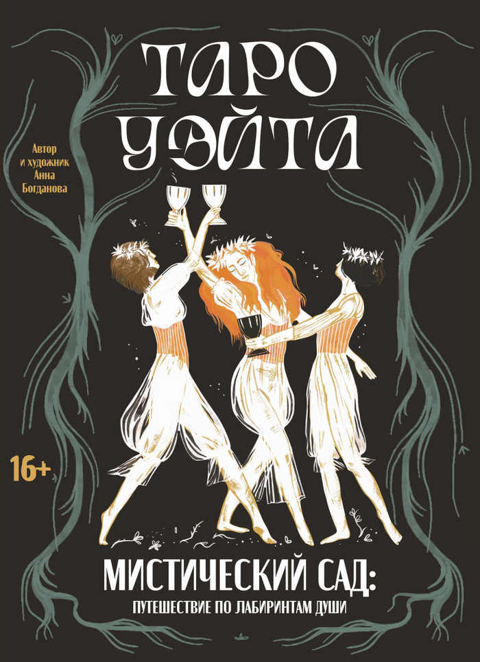 Таро Уэйта. Мистический сад: путешествие по лабиринтам души