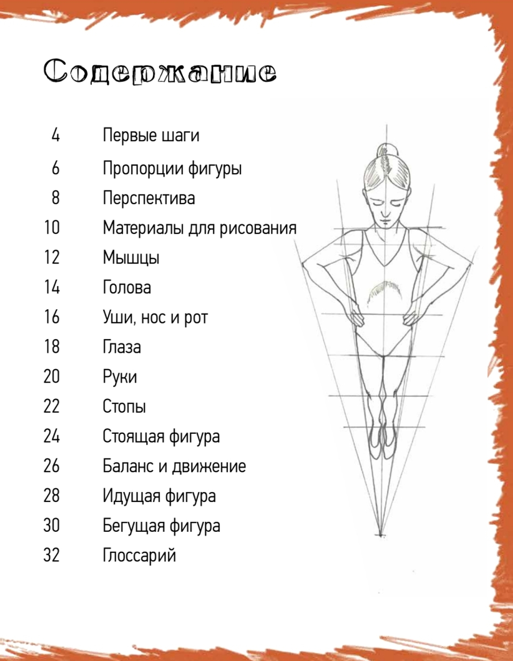 Школа рисования. Фигура человека