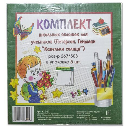 Набор обложек для учебн. Петерсона (267*508) ПВХ 110мкм прозр. 5шт/уп