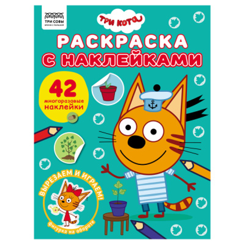 Раскраска с наклейками А4,  8 стр.,  ТРИ СОВЫ "Три кота"