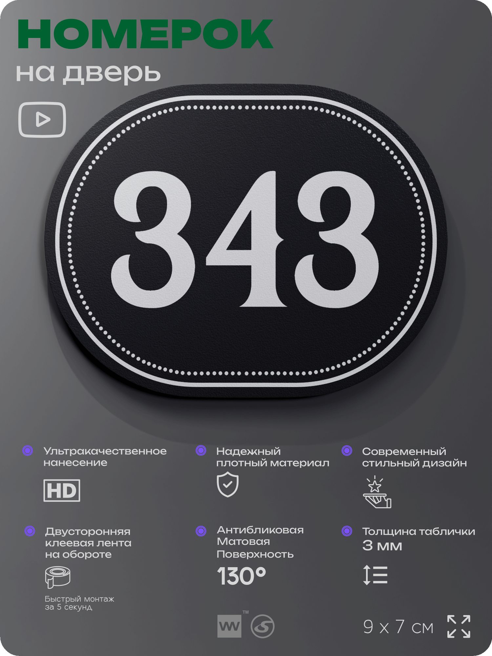 Номерок на дверь квартиры 343, для кабинета, офиса, шильдик 9 х 7 см, черный, Айдентика Технолоджи