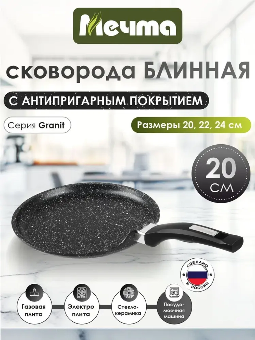 Сковорода блинная "Мечта" Гранит с несъемной ручкой от 20см , 24см
