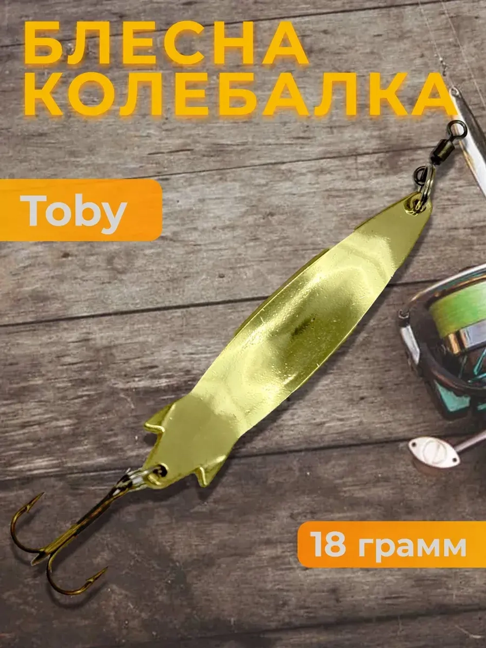 Блесна колебалка Toby 18g