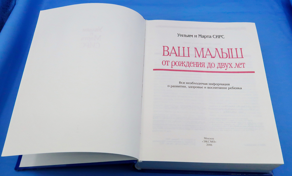 Ваш малыш от рождения до двух лет