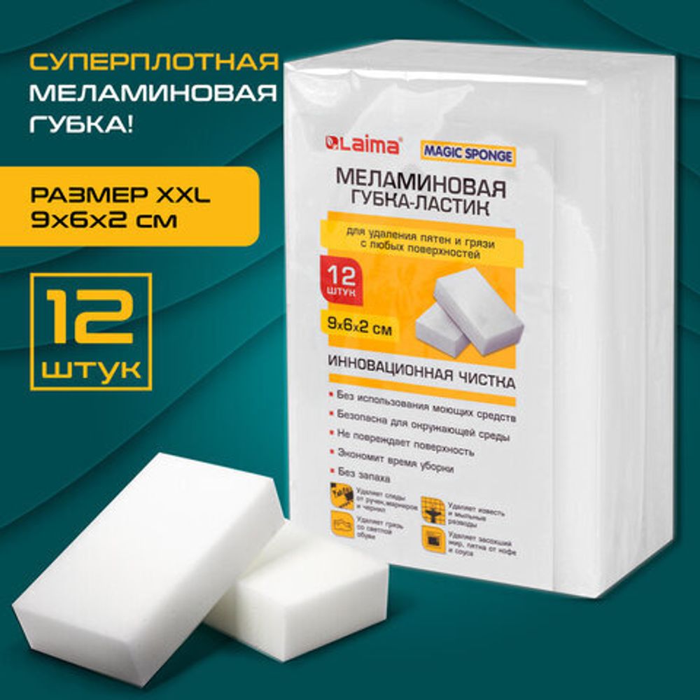 Губка-ластик МЕЛАМИНОВАЯ для удаления пятен, 12 шт., LAIMA, 608954