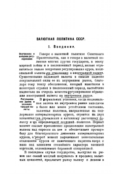 Валютная политика СССР | Лоевецкий Давид Абрамович