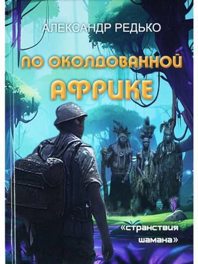 По околдованной Африке. Серия "Странствия шамана"