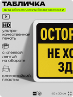 Табличка для обеспечения безопасности "Осторожно, не ходите здесь", для офиса, по охране труда для предприятия, организаций, 40х30 см, Silver Plane x Айдентика Технолоджи