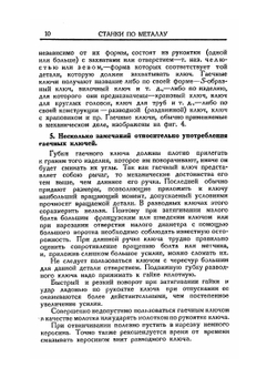 Станки по металлу и работа на них. Том I. Слесарное дело, токарные станки | Г.Д. Бэргард
