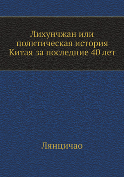 Лихунчжан или политическая история Китая за последние 40 лет | Лянцичао