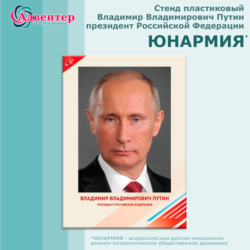 Табличка портрет Владимир Владимирович Путин. Серия "Юнармия"