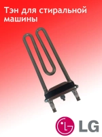 ТЭН LG AEG33121513 (1600W 175 мм), для стиральной машины (AEG73309902)