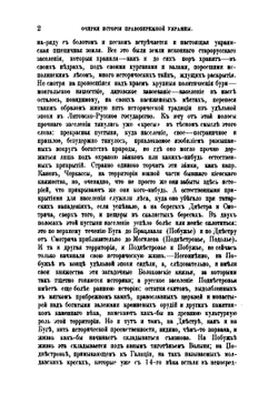 Южная Русь. Очерки, исследования и заметки. Том 1 | А.Я. Ефименко