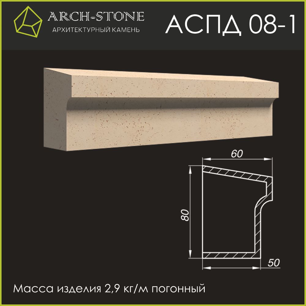 Подоконник АС ПД08-1 ARCH-STONE