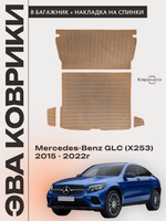 Коврики ЭВА в багажник с накладками на задние сидения для Mercedes-Benz GLC I (X253) 15-22г.