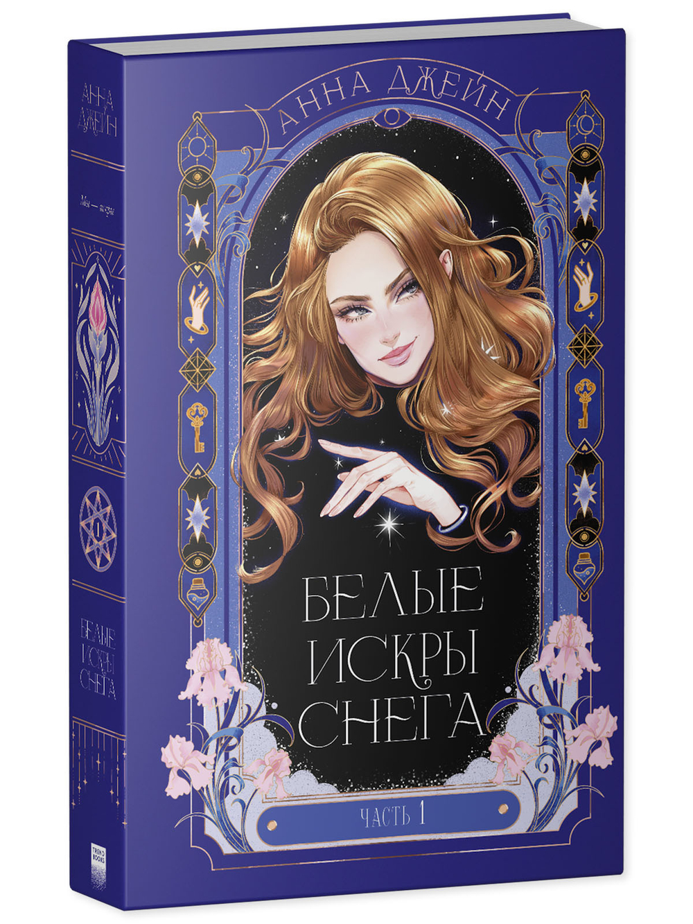 Белые искры снега часть 1