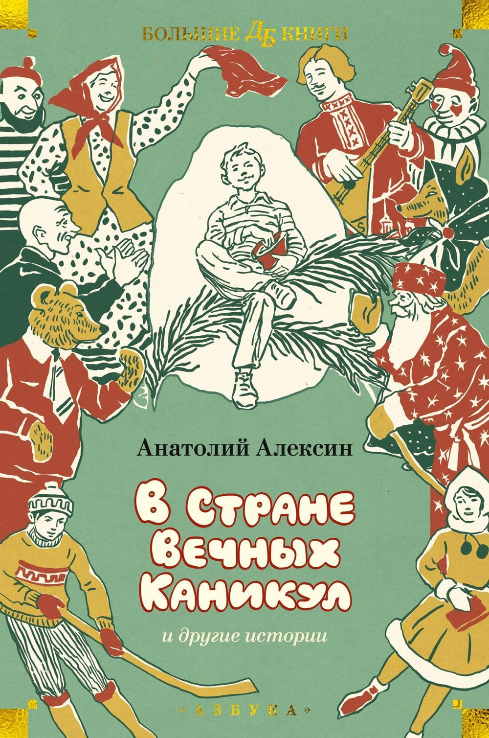 В Стране Вечных Каникул и другие истории (илл. Б. Винокурова, Л. Токмакова, Е. Медведева)