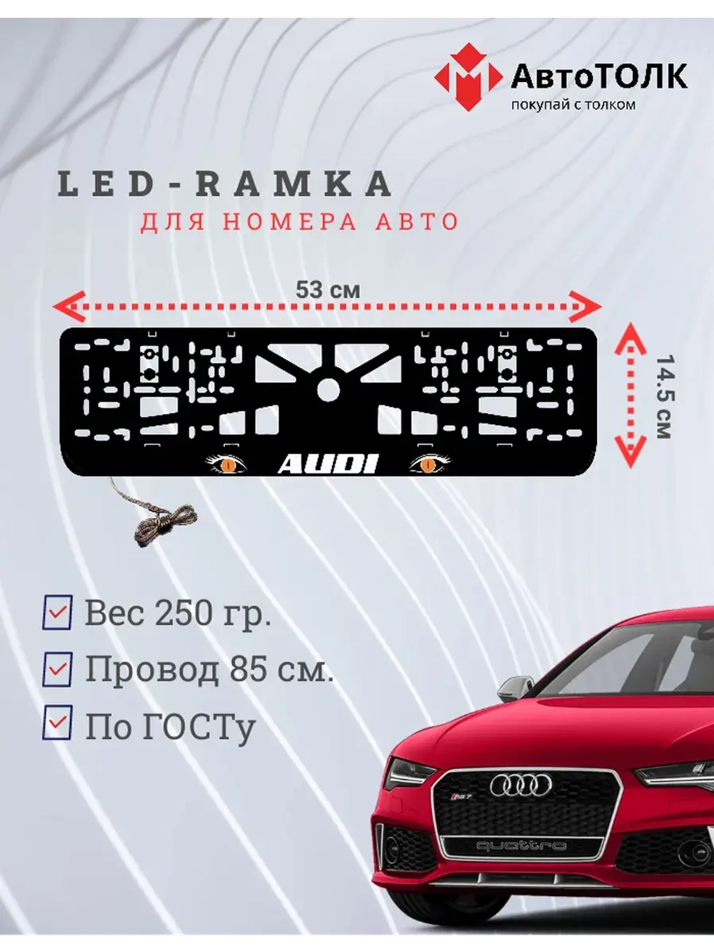 Рамка с LED подсветкой надписи. ORANGE глаза Audi.