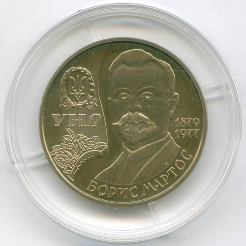 2 гривны 2009 год. Украина. 130 лет со дня рождения Бориса Николаевича Мартоса. BrUNC в капсуле