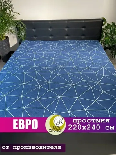 Простынь евро 240х220 см, 100% хлопок