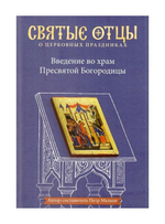 Введение во храм Пресвятой Богородице. Антология святоотеческих проповедей