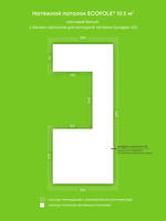 Матовый натяжной потолок 10.5 м2