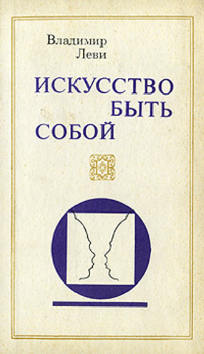 Искусство быть собой
