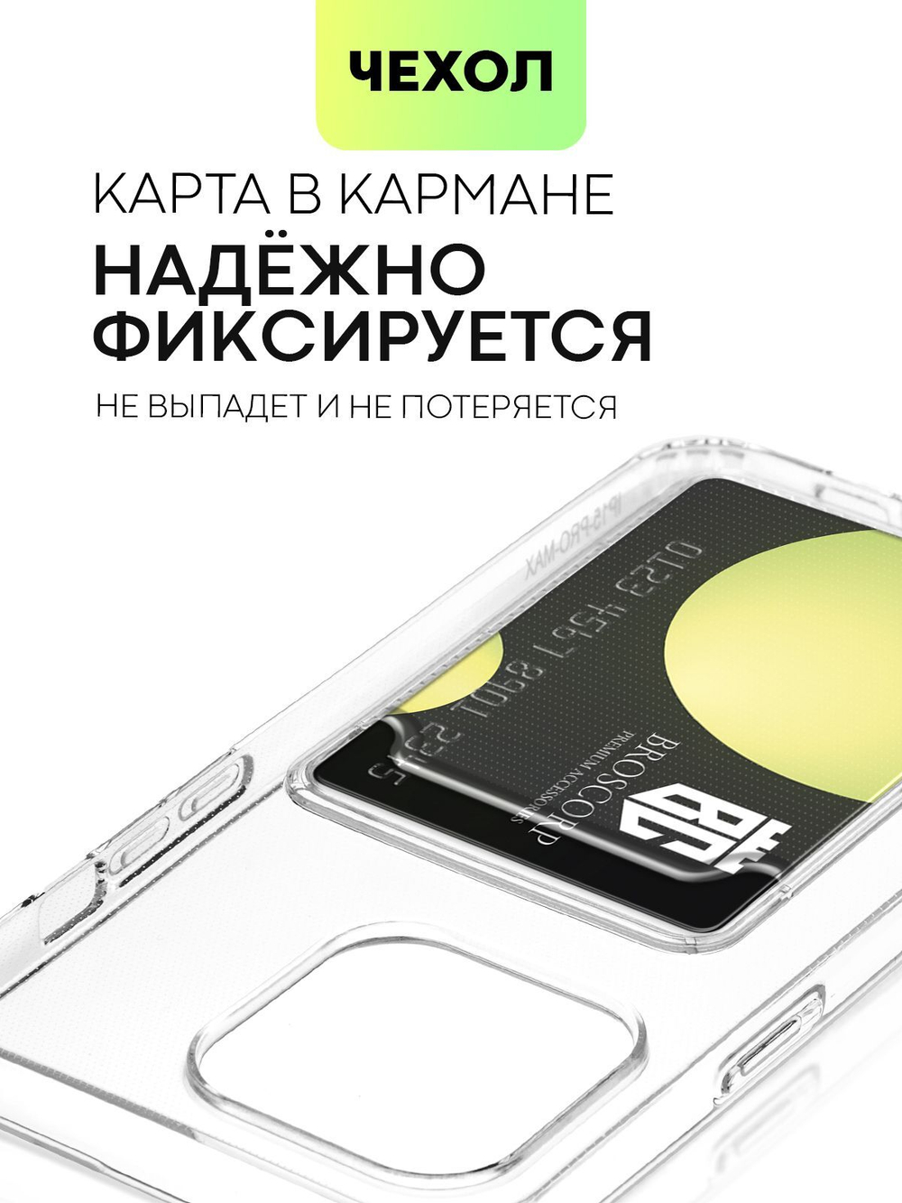 Чехол BROSCORP для Apple iPhone 15 Pro Max (арт.IP15PROMAX-TPU-POCKET )