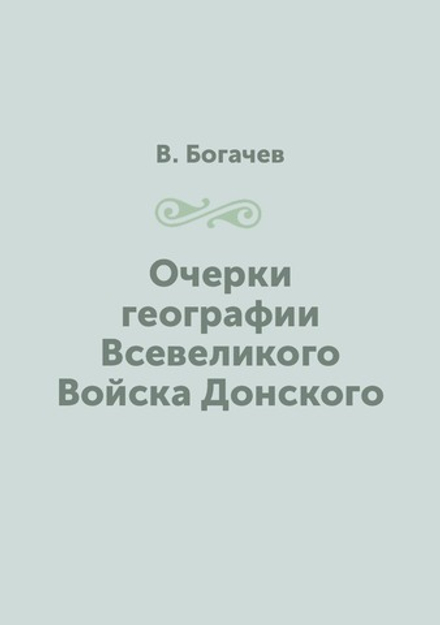 Очерки географии Всевеликого Войска Донского | В. Богачев