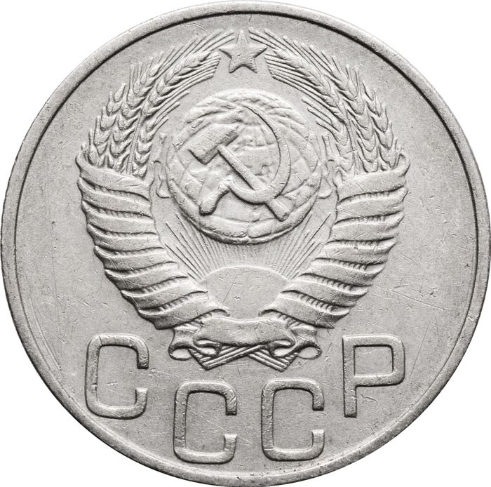 20 копеек 1949 XF