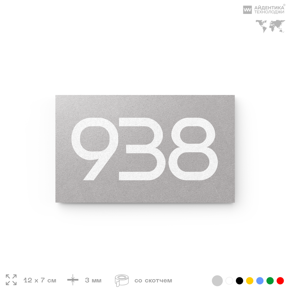 Номер на дверь 938, табличка на дверь для офиса, квартиры, кабинета, аудитории, склада, серая 120х70 мм, Айдентика Технолоджи