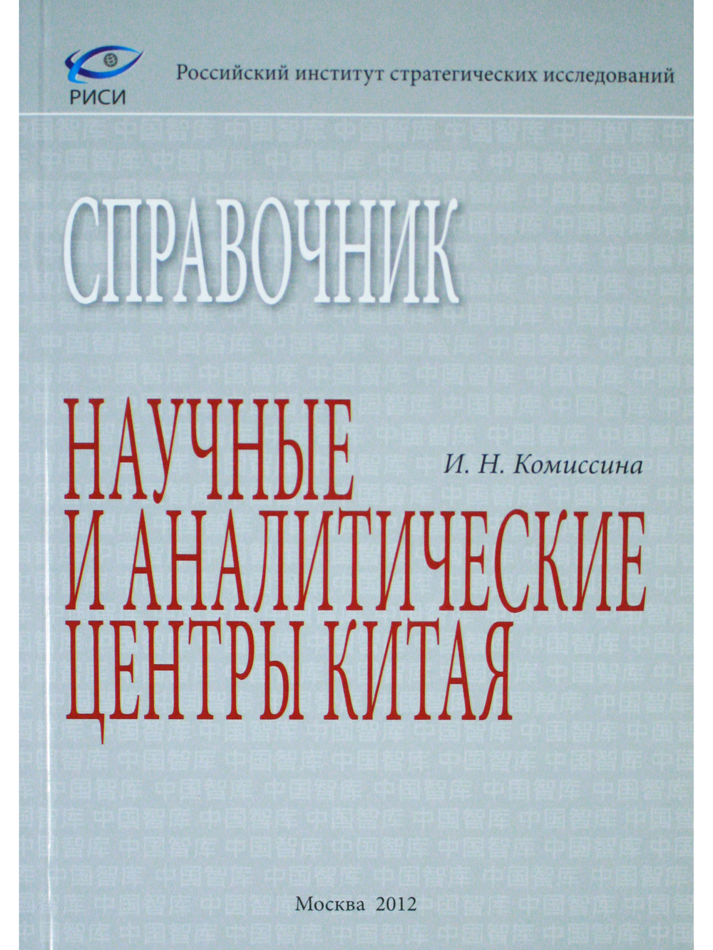 Научные и аналитические центры Китая