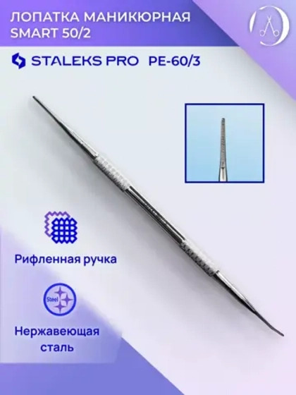 Лопатка педикюрная EXPERT 60 TYPE 3