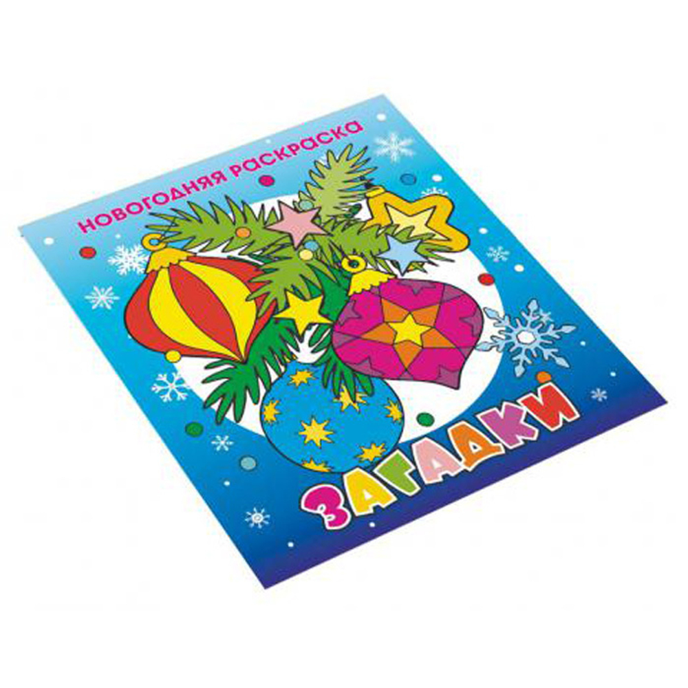 Книжка раскраска Загадки