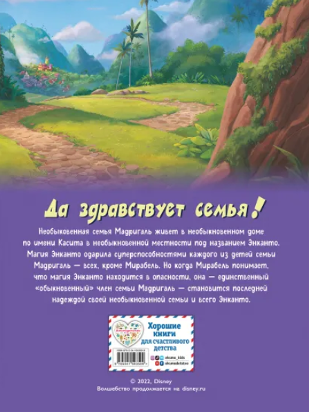 Энканто. Графический роман (Disney)