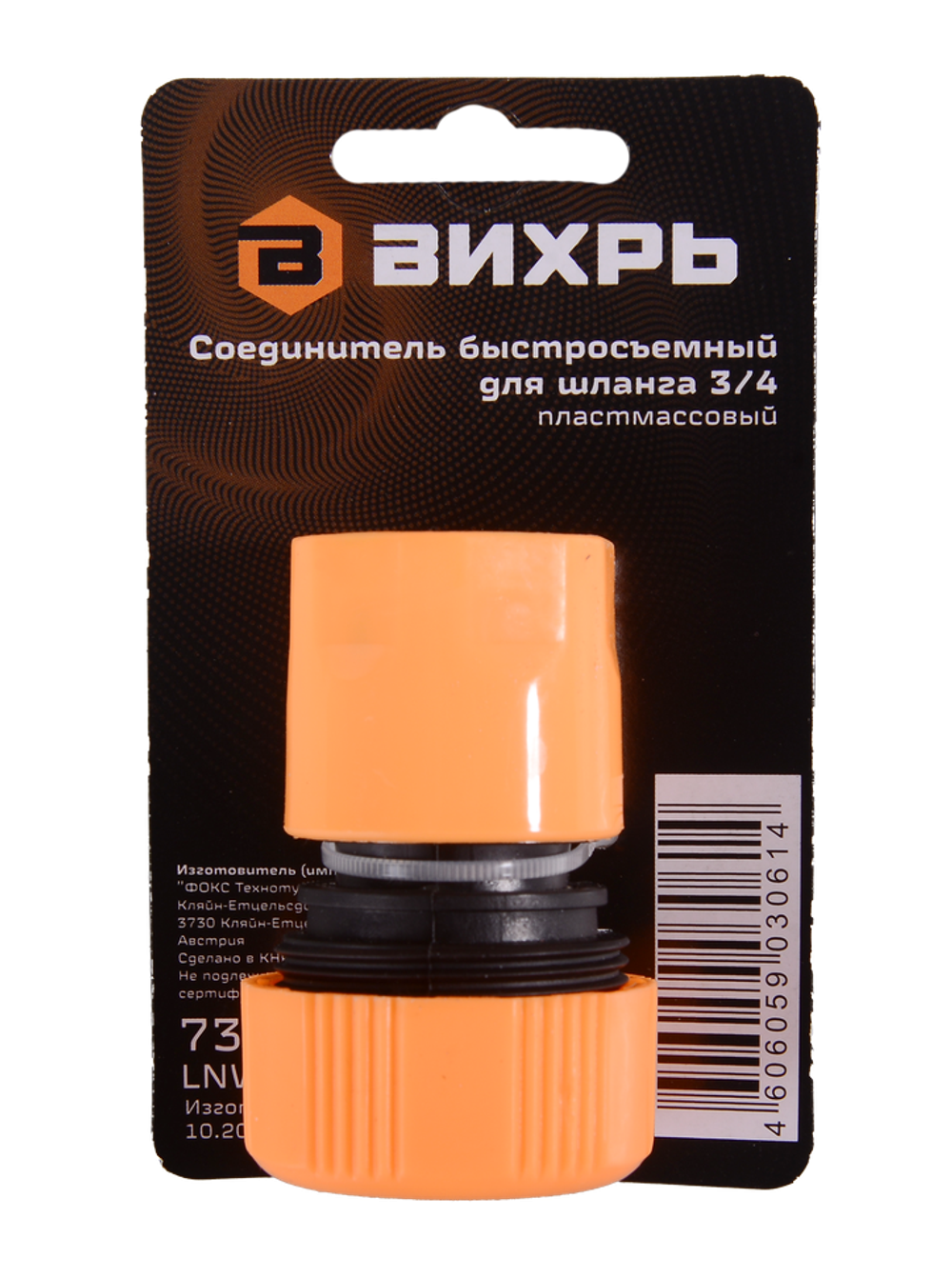 Соединитель быстросъемный для шланга 3/4 Вихрь