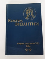 "Культура Византии. Вторая половина VII - XII век".