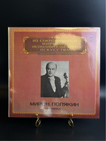 LP Мирон Полякин - Скрипка. Из Сокровищницы Мирового Исполнительского Искусства. Виниловая пластинка 12 дюймов. Мелодия СССР 1980 год.
