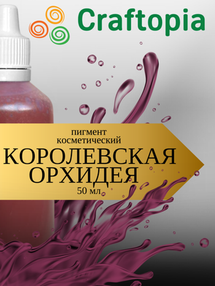 Краситель для мыла Королевская орхидея 50 мл Турция