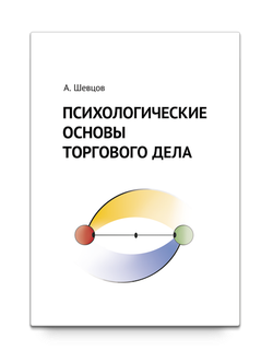 Психологические основы торгового дела. Учебник. Шевцов А.