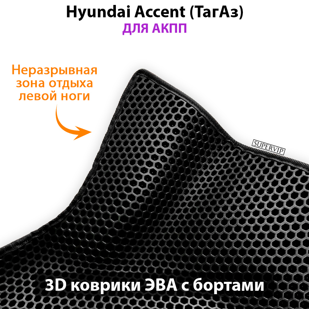 передние эва коврики в салон авто для hyundai accent 99-12 от supervip