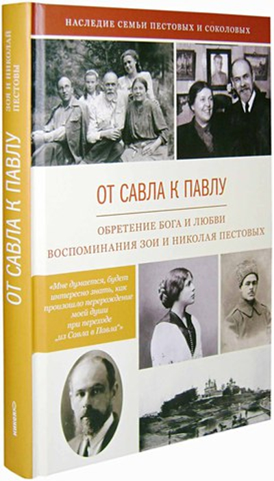 От Савла к Павлу. Обретение Бога и любви. Воспоминания