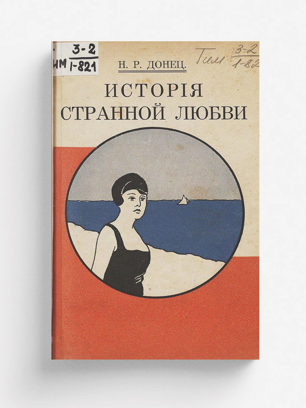 История странной любви | Роминский Николай Родионович