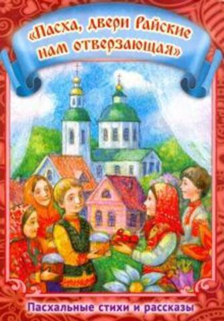 Пасха, двери Райские нам отверзающая. Пасхальные стихи и рассказы (Пр. храма Сошествия)