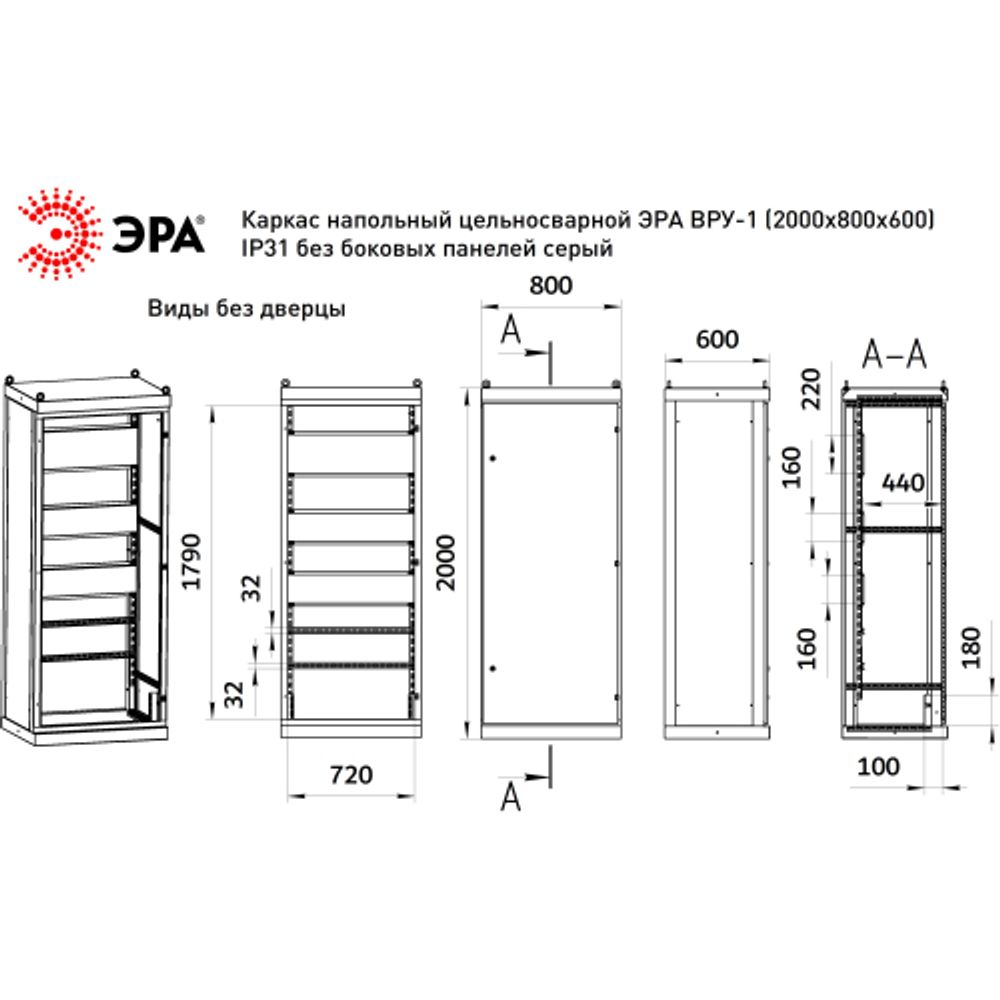 Каркас напольный цельносварной ЭРА ВРУ-1 (2000х800х600) IP31 без боковых панелей серый | Электротовары